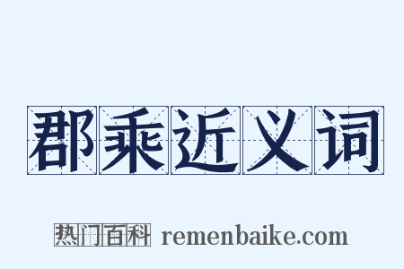 郡乘近义词是什么意思的图片